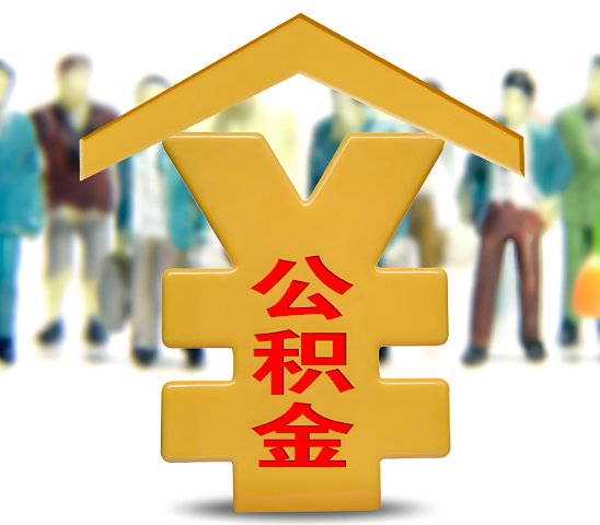 沈阳代办公积金为什么会选择我-给你3个理由。