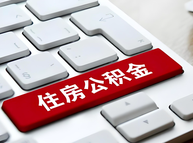 沈阳大额公积金代办服务主要有几个情况。