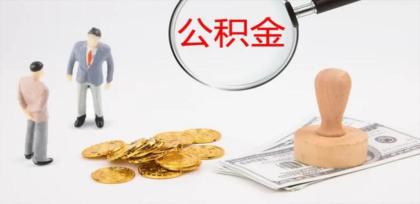 沈阳封存公积金代办