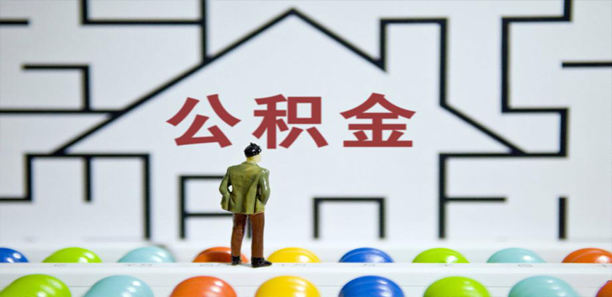 沈阳在缴公积金代办